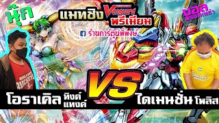 แมทชิงแวนการ์ดพรีเมียม โอราเคิล VS ไดเมนชั่น โพลิส ep.13 ที่ร้านการ์ตูนพี่พงษ์ (แข่งเสาร์19/3/65)