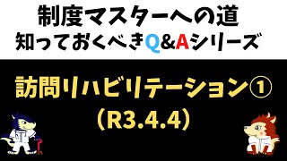 訪問リハビリテーション編①【介護サービスQ\u0026A解説シリーズ〜制度マスターへの道〜】