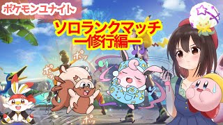 【ポケモンユナイト】今シーズン最後のソロラン！めげずに学び続けるはいしん