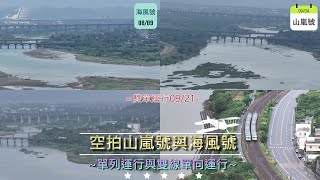 空拍山嵐與海風號龍港車站三個時間點運轉子母畫面合輯2024/10/03彙編