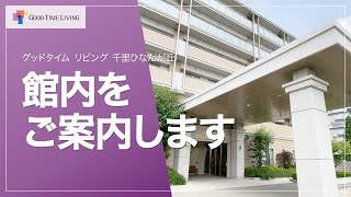 老人ホームの館内をご紹介します！【グッドタイム リビング 千里ひなたが丘】