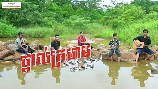 ថ្ពាល់ក្រហម | យ៉ា នុត | សំនៀងដើម: លោក ស៊ីន ស៊ីសាមុត