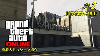 【GTA5】オンライン高収入ミッション紹介2～科学物質の抽出～