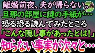 【感動する話】離婚前夜、夫は家に帰ってこなかった。旦那の部屋で机の上に謎の一通の手紙を見つけ読んでみると「何これ…！」夫が私に隠していた知らない事実が次々と綴られていて…