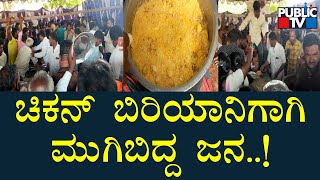 ಕೋಲಾರದಲ್ಲಿ ಚಿಕನ್ ಬಿರಿಯಾನಿಗಾಗಿ ಮುಗಿಬಿದ್ದ ಜನ | Kolar | Chicken Biriyani | MLA K.Y. Nanjegowda Birthday