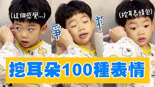 【蔡桃貴】超怕癢！挖耳朵的100種可愛表情包！(3Y6M17D)