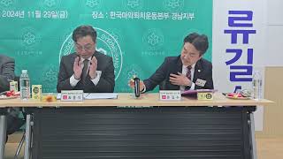 경남약사회 회장 선거토론회 1부(2024.11.29)