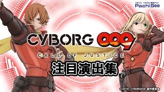 【CR CYBORG009 CALL OF JUSTICE】注目演出集【パチンコ】【パチスロ】【新台動画】