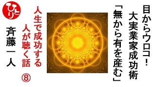 斉藤一人　人生で’成功する人が聴く話[008] 目からウロコ！大実業家成功術　「無から有を産む」