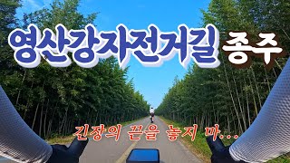 【영산강자전거길】4대강종주 | 영산강하굿둑~담양댐 | 영산강VS금강!?