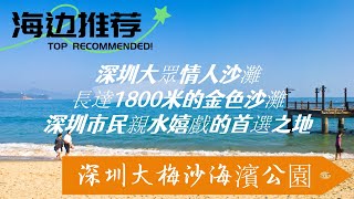 第1次到深圳，20個必去的地方推薦：大梅沙濱海公園，觀山海一色