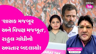 Jagdish Mehtaએ જણાવ્યું કેમ 'શાસક મજબૂર અને વિપક્ષ મજબૂત' છે, Rahul Gandhiનો અવતાર કેમ બદલાયો? GT