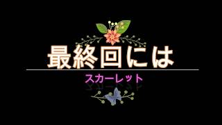 NHK朝ドラ「スカーレット」最終回には八郎、喜美子、武志で食卓を囲める幸せなシーンをお願いします😀感想BGM