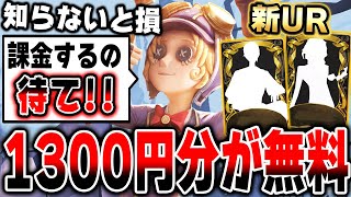 運営から1300円分貰えるの知ってた？エコーを超お得に入手する方法を解説！新UR衣装も判明！！【第五人格】【IdentityV】