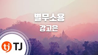 [TJ노래방] 별무소용 - 강고은 / TJ Karaoke