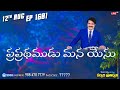 #LIVE #1601 (12 AUG 2024) కల్వరి ప్రతిధ్వని | ప్రప్రథముడు మన యేసు | Dr Jayapaul