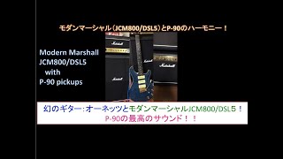 【歪みの広場】P-90搭載の幻のギター：オーネッツとモダンマーシャル（JCM800/DSL）のジューシ〜なサウンド！！