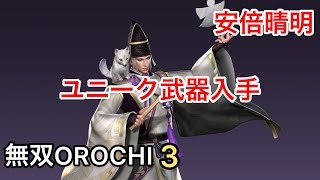 【無双OROCHI３】安倍晴明 ユニーク武器入手