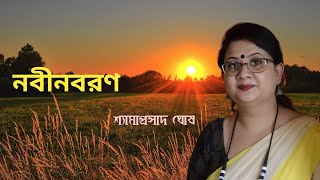 নবীনবরণ। শ্যামাপ্রসাদ ঘোষ sima pal শুভ নববর্ষের বৈশাখের বাংলা কবিতা আবৃত্তি Shyamaprasad Ghosh