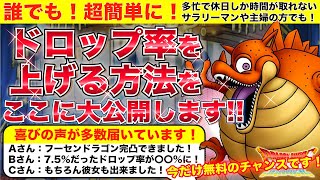 【ドラクエタクト】ドロップ率に関する都市伝説を斬る！フーセンドラゴンの下ブレを回避する方法を検証！