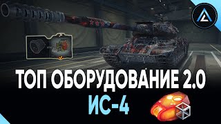 ИС-4 - ТОП ОБОРУДОВАНИЕ 2.0 + ПОЛЕВАЯ МОДЕРНИЗАЦИЯ