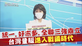 2022.09.17 雙城記 統一.好市多.全聯三強鼎立 台灣量販進入戰國時代