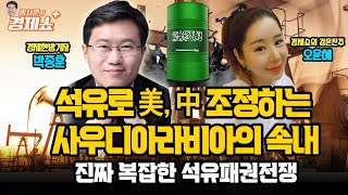 [홍사훈의 경제쇼플러스] 석유로 美, 中 조정하는 사우디아라비아의 속내 - 진짜 복잡한 석유패권전쟁 | KBS 220409 방송