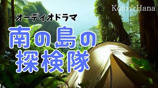 オーディオドラマ『南の島の探検隊』/ 癒しの効果音、BGM、映像付き