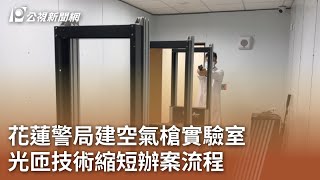 花蓮警局建空氣槍實驗室 光匝技術縮短辦案流程｜20231013 公視中晝新聞