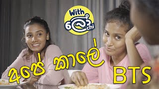 අපේ කාලේ (Ape Kaale) - Behind The Scenes With Lochi