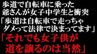 イラっとした話　老害としか言えない爺さんが多くて困る。歩道で自転車に乗った爺さんが女子中学生と衝突。にも関わらず、そのまま颯爽と逃走…。追いかけて捕まえたら神経わからん言い訳…【スカッとぱんだ】