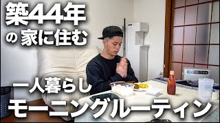 【一人暮らし】築44年の新居に引っ越したトレーニーの朝がストイックすぎる…。