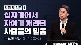 십자가에서 자아가 처리된 사람들의 믿음 (필요한 실패) | 조지훈 목사 | 주일예배 | 2024.06.02.