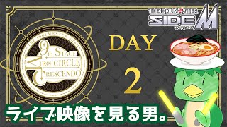 【同時視聴】まだまだ強くなる315プロのアイドル達の輝き！SideM 9th STAGEを一気に両日浴びて灰になろう！夜の部(DAY2)【生配信アーカイブ】