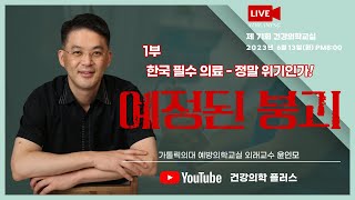 [제71회 건강의학교실] 한국필수의료, 정말 위기인가! 예정된 붕괴. / 가톨릭의대 예방의학교실 외래교수 윤인모