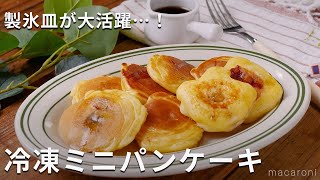 製氷皿が大活躍…！冷凍ミニパンケーキ #パンケーキ #ホットケーキ #作り置き