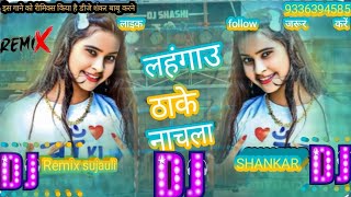 लहंगाउ टांके ना चला Shankar Saheb remix sujauli फिर करें डीजे शंकर साहब सिंगोली