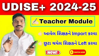 UDISE PLUS પર શિક્ષકને Import અને Left કરવા | IMPORT AND LEFT TEACHER ON UDISE PLUS| TEACHER MODULE