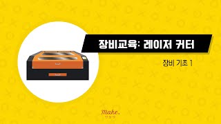 [레이저 커터] 1강: 장비 기초 1 _ 이론 (장비 소개, 작동 원리, 활용 분야 등)