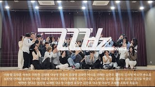 서울대 방송댄스동아리 222Hz | 21회 정기공연 엔딩크레딧 | 2024 2학기 제21회 정기공연