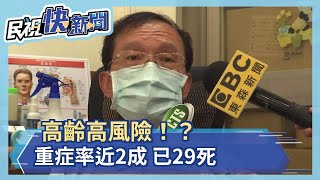 高齡高風險！？ 武肺重症率近2成 已29死－民視新聞