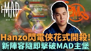 (GCS常規賽)Hanzo閃電俠花式開殺!新陣容隨即擊破MAD主堡