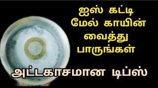 அடேங்கப்பா அட்டகாசமான புதிய டிப்ஸ் குடும்ப பெண்கள் தெரிந்திருக்க வேண்டிய டிப்ஸ்