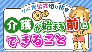 【意外と知らない】社会保障クイズ「介護離職」【リベ大公式切り抜き】