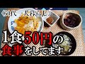 1食50円の食事をしています