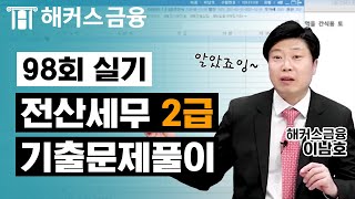 전산세무 2급 98회 기출문제 실기편✔ㅣ해커스 이남호ㅣ전산세무회계 99회 가답안 가채점