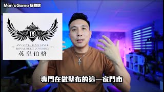 英皇伯格 feat. Men's Game 玩物誌  新辦公室牆面整個大改造！！超美