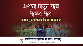 মানবতার গান || Song of humanity || এখনো মানুষ মরে || Ekhno Manush More || ‍Sosas New Nasheed