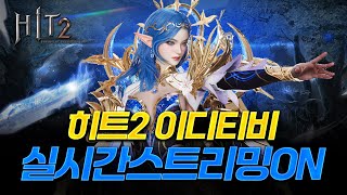 [히트2] 이런저런 소통. 6월 신규 쿠폰 드립니다! HIT2! 你好~