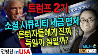 [안병찬 in USA : 미국 생활] 트럼프의 소셜 시큐리티 세금 면제, 은퇴자들에게 진짜 득일까 실일까?